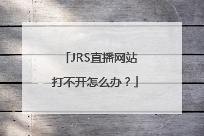 JRS直播网站打不开怎么办？