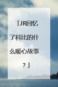 JR回忆了科比的什么暖心故事？