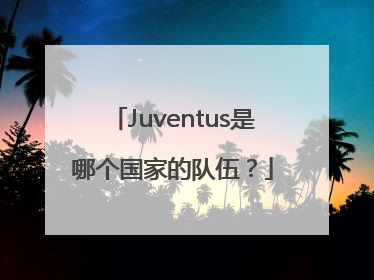 Juventus是哪个国家的队伍？