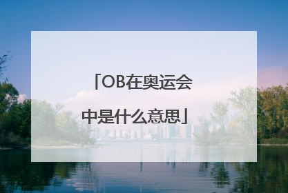 OB在奥运会中是什么意思