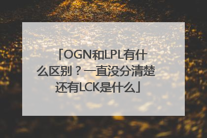 OGN和LPL有什么区别？一直没分清楚 还有LCK是什么