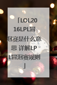 LOL2016LPL冒泡赛是什么意思 详解LPL冒泡赛规则