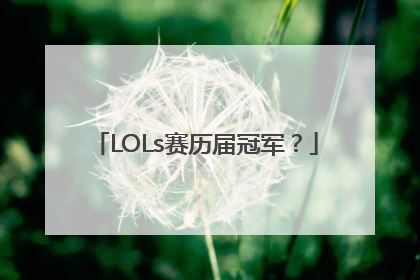 LOLs赛历届冠军？