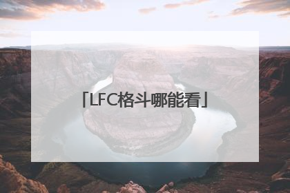 LFC格斗哪能看