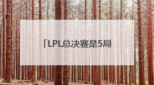 LPL总决赛是5局3胜还是3局2胜制