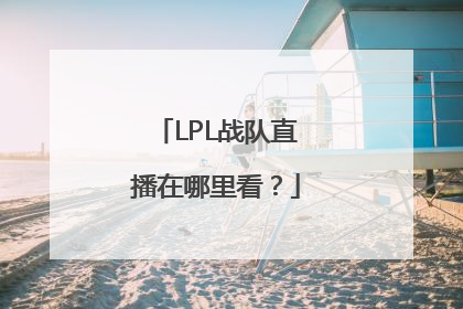 LPL战队直播在哪里看？