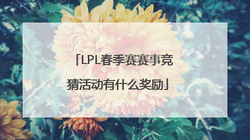 LPL春季赛赛事竞猜活动有什么奖励