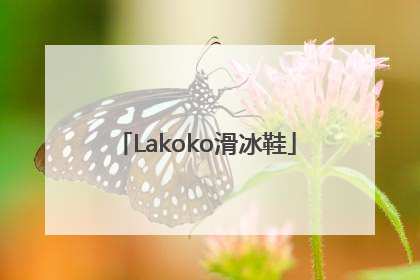 Lakoko滑冰鞋