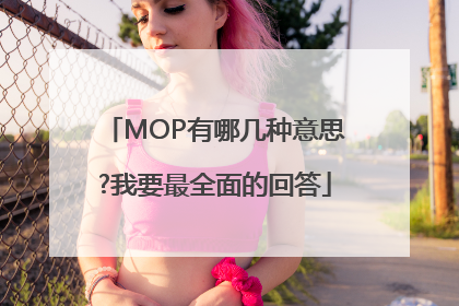 MOP有哪几种意思?我要最全面的回答