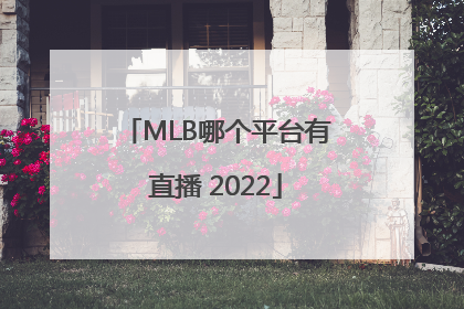 MLB哪个平台有直播 2022