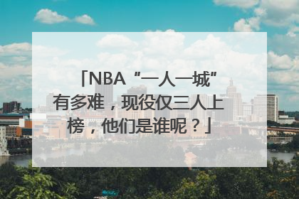 NBA“一人一城”有多难，现役仅三人上榜，他们是谁呢？