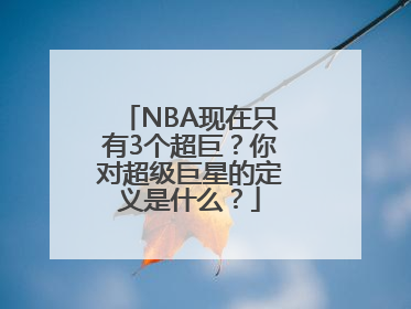 NBA现在只有3个超巨？你对超级巨星的定义是什么？