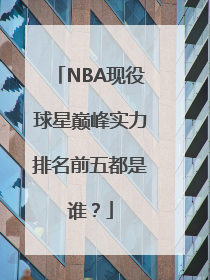 NBA现役球星巅峰实力排名前五都是谁？