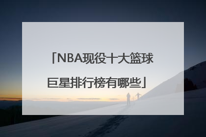 NBA现役十大篮球巨星排行榜有哪些