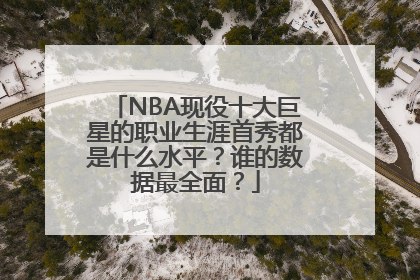 NBA现役十大巨星的职业生涯首秀都是什么水平？谁的数据最全面？