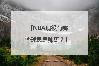 NBA现役有哪些球员是帅哥？