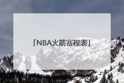 NBA火箭赛程表