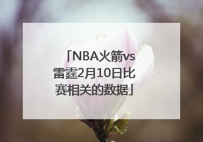 NBA火箭vs雷霆2月10日比赛相关的数据