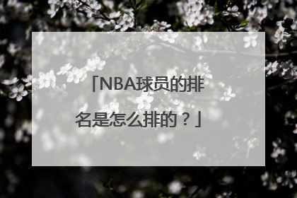 NBA球员的排名是怎么排的？