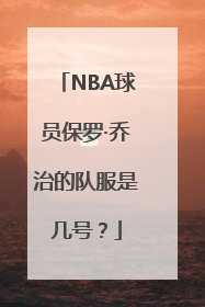 NBA球员保罗·乔治的队服是几号？