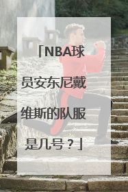 NBA球员安东尼戴维斯的队服是几号？