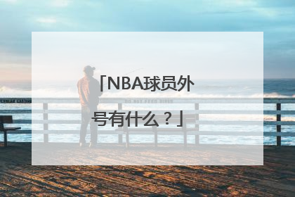 NBA球员外号有什么？