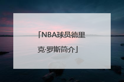 NBA球员德里克·罗斯简介