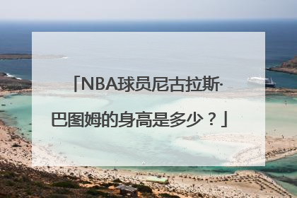 NBA球员尼古拉斯·巴图姆的身高是多少？