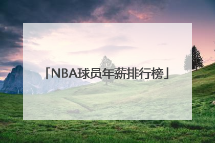 NBA球员年薪排行榜