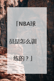 NBA球员是怎么训练的？