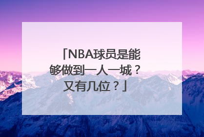 NBA球员是能够做到一人一城？又有几位？