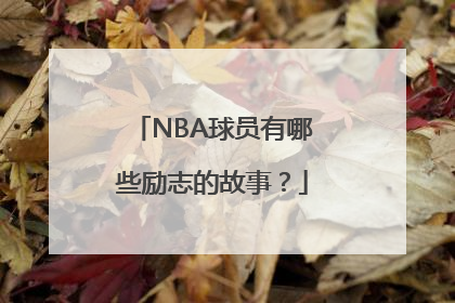 NBA球员有哪些励志的故事？