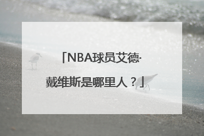 NBA球员艾德·戴维斯是哪里人？