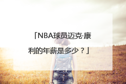 NBA球员迈克·康利的年薪是多少？