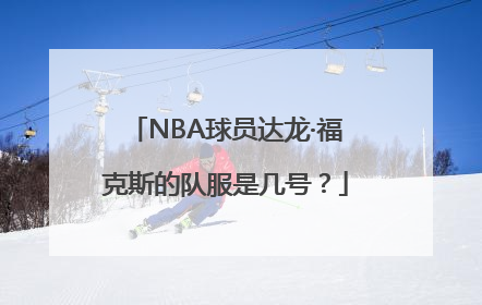 NBA球员达龙·福克斯的队服是几号？