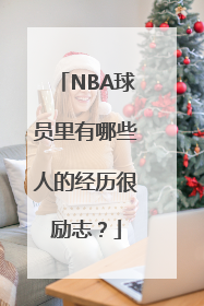 NBA球员里有哪些人的经历很励志？