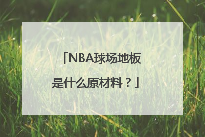 NBA球场地板是什么原材料？