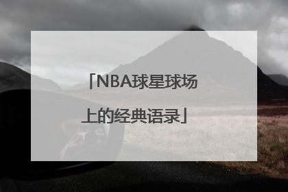 NBA球星球场上的经典语录