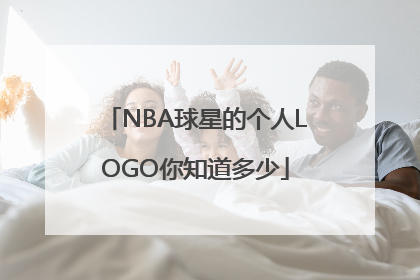 NBA球星的个人LOGO你知道多少