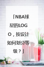 NBA球星的LOGO，按设计如何划分等级？