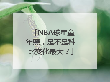 NBA球星童年照，是不是科比变化最大？