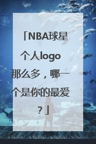 NBA球星个人logo那么多，哪一个是你的最爱？