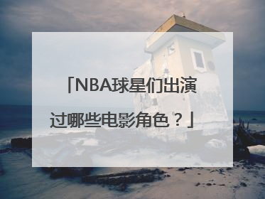 NBA球星们出演过哪些电影角色？