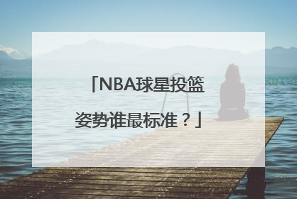 NBA球星投篮姿势谁最标准？