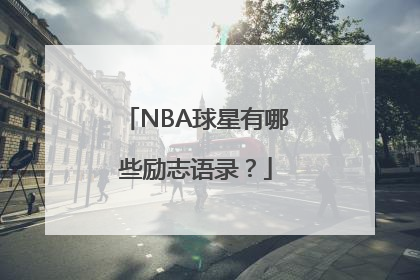 NBA球星有哪些励志语录？