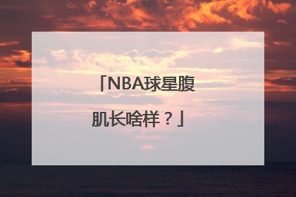 NBA球星腹肌长啥样？