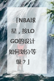 NBA球星，按LOGO的设计如何划分等级？