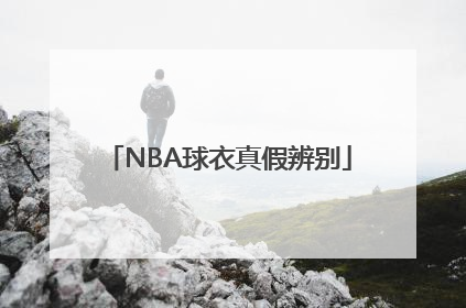 NBA球衣真假辨别