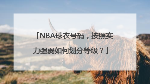 NBA球衣号码，按照实力强弱如何划分等级？