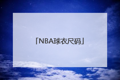 NBA球衣尺码